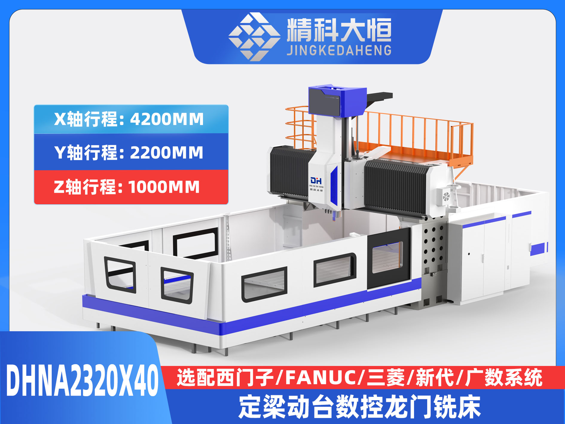 DHNA2320×40小型數控龍門銑床