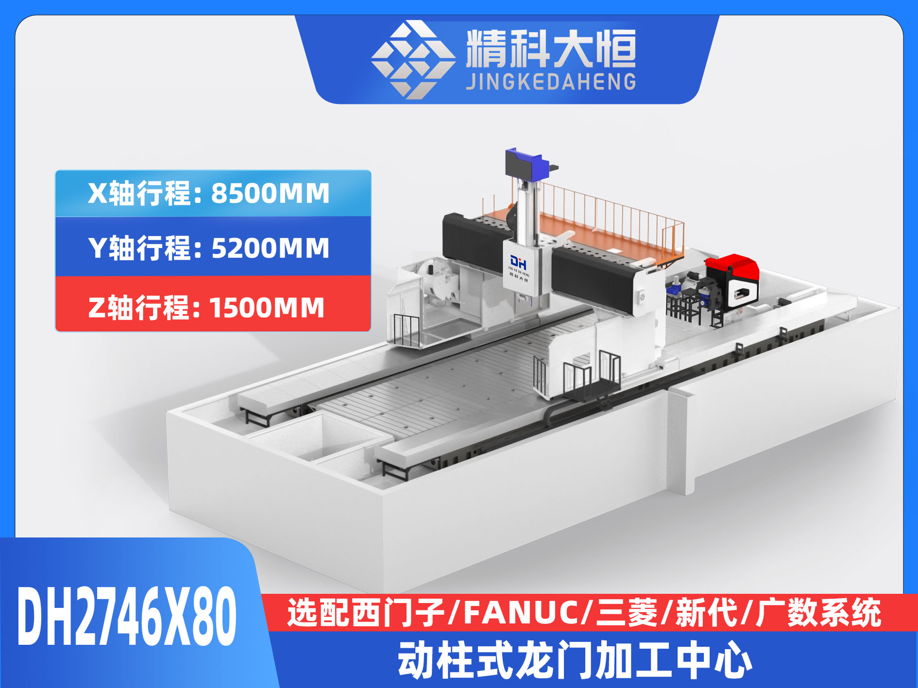 DH2746×80動柱式數(shù)控龍門銑床
