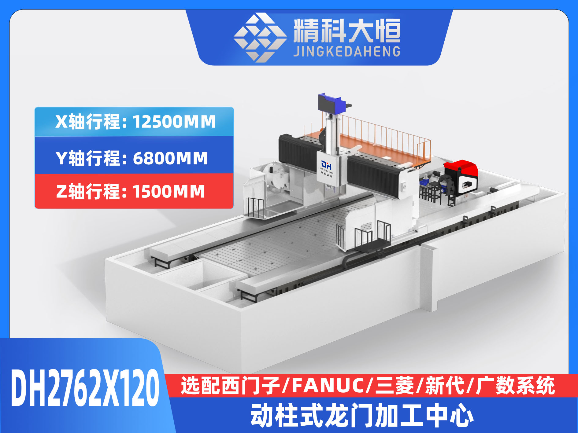 DH2762×120動柱式數控龍門銑床