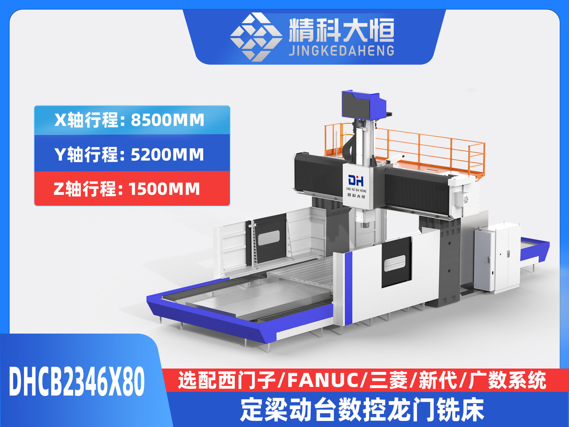 DHCB2346×80重切削數控龍門銑床