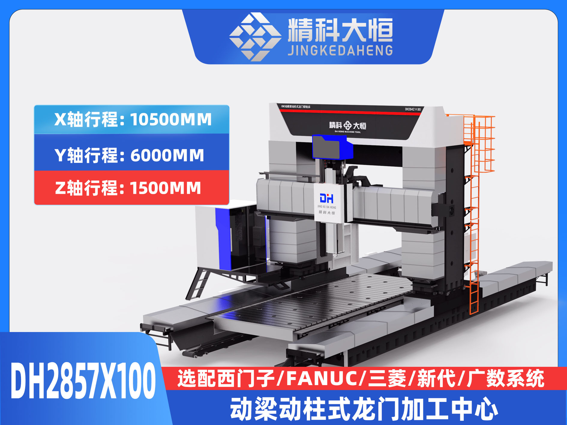 DH2857×100動梁動柱式數控龍門銑床