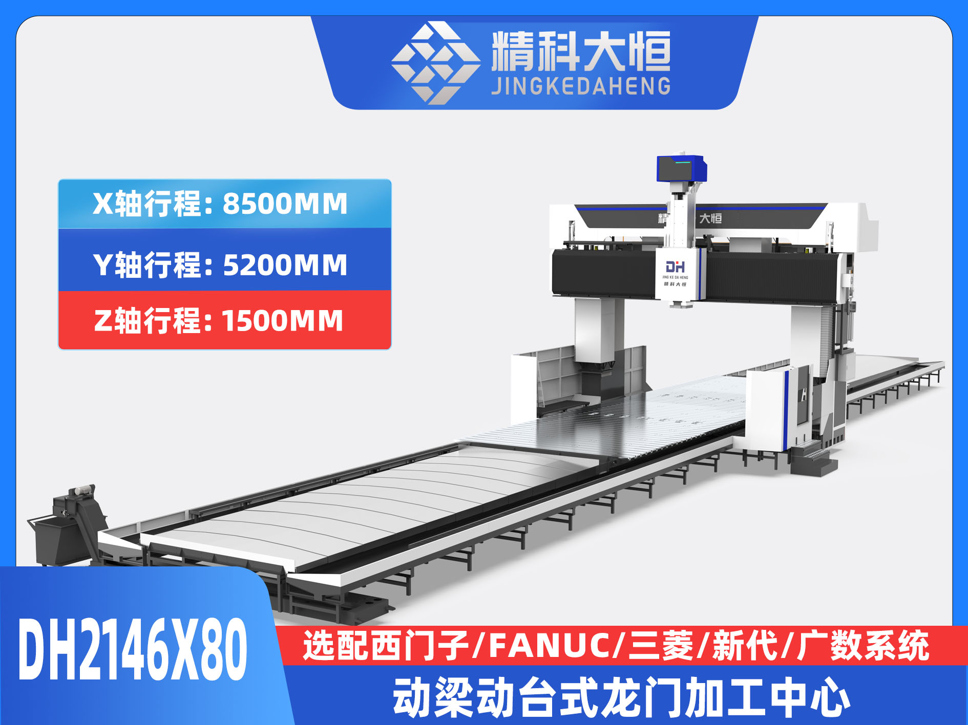 DH2146×80動(dòng)梁動(dòng)臺(tái)式數(shù)控龍門銑床