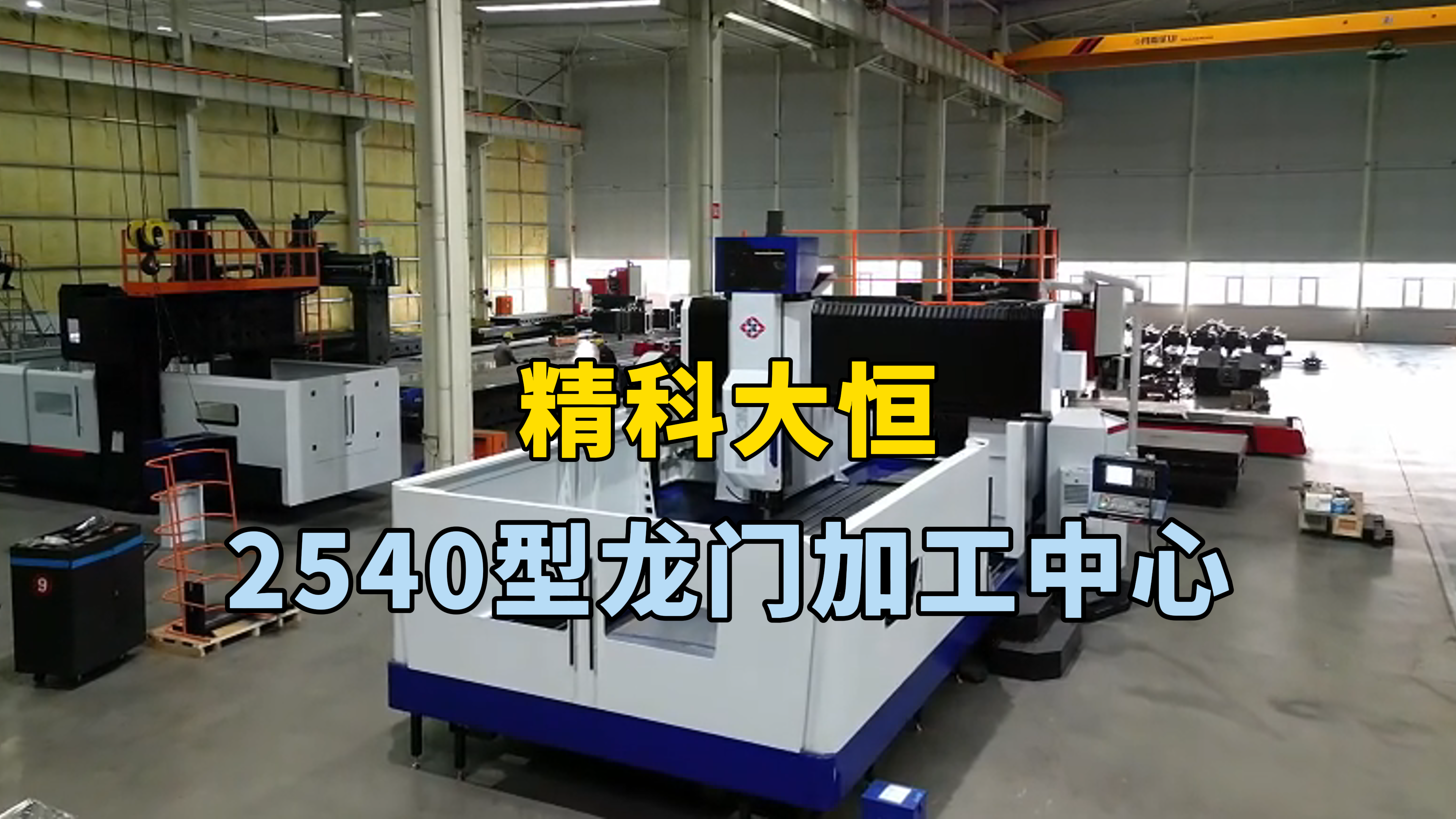 這臺2540型龍門加工中心，工作臺兩米乘四米，龍門寬度兩米五，機(jī)床兩線一硬設(shè)計(jì)兼顧了剛性、速度和精度，適用于需要高速切削、重切削和高精度加工，X軸行程四米二Y軸行程兩米七Z軸行程一米主軸采用T型滑枕，進(jìn)給速度高，加工效率快