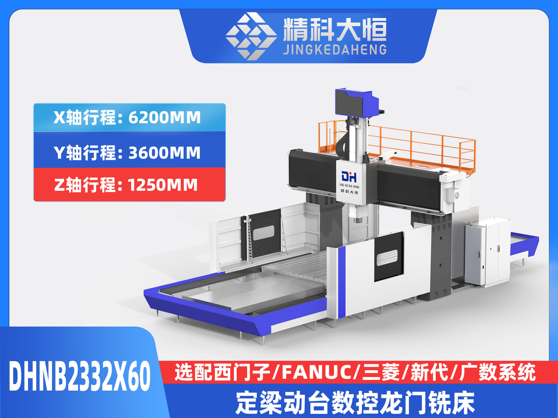 DHNB2332×60中型數控龍門銑床